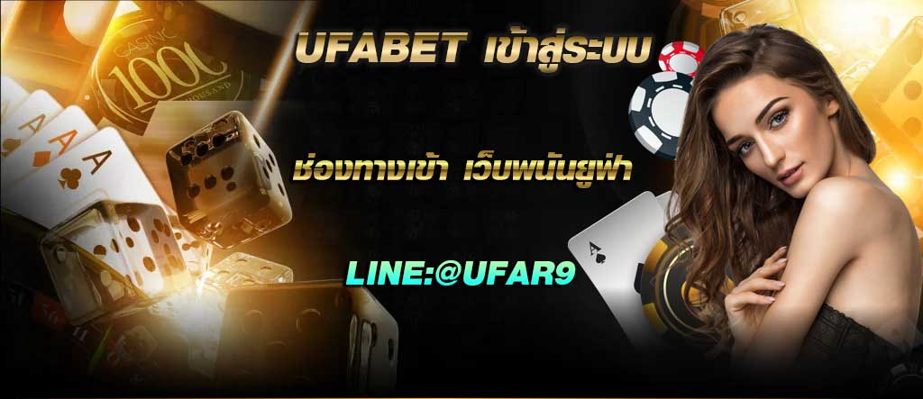 UFABET เข้าสู่ระบบ ช่องทางเข้า ยูฟ่าเบท มือถือ ภาษาไทย
