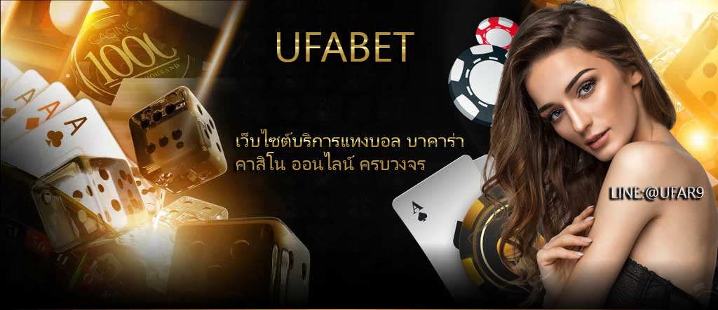 UFABET เว็บแทงบอลออนไลน์ พนัน คาสิโน ครบวงจร